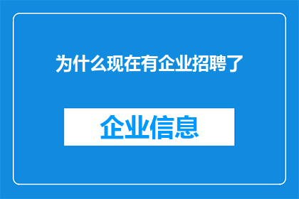 为什么现在有企业招聘了(为何现代企业纷纷开启招聘热潮？)