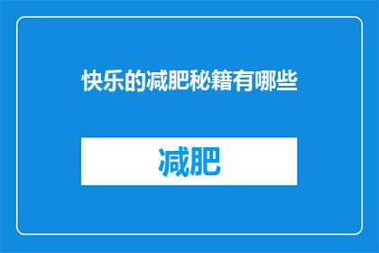 快乐的减肥秘籍有哪些(快乐减肥的秘诀究竟有哪些？)