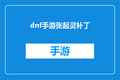 dnf手游张起灵补丁(DNF手游中张起灵角色的补丁更新，是否已完美适配？)