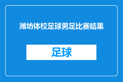 潍坊体校足球男足比赛结果(潍坊体校足球男足比赛结果如何？)