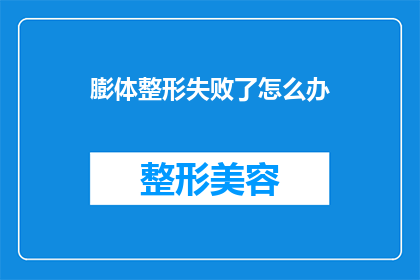 膨体整形失败了怎么办(面对膨体整形失败的困境，您该如何应对？)