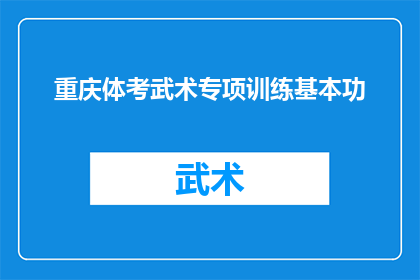 重庆体考武术专项训练基本功(重庆体考武术专项训练基本功：您是否了解其重要性和训练方法？)