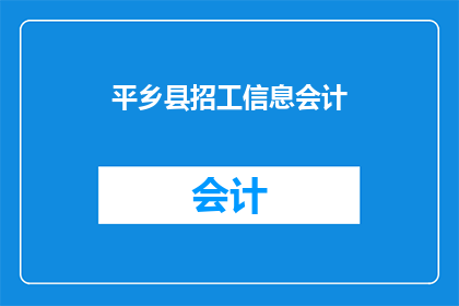 平乡县招工信息会计(平乡县招聘会计信息，您是否准备好加入我们的团队？)
