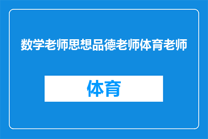 数学老师思想品德老师体育老师(数学思想品德与体育：教师角色的多维探索)