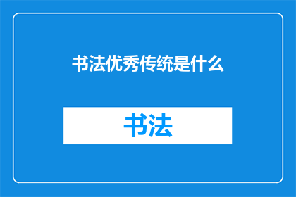 书法优秀传统是什么(书法艺术中蕴含的优秀传统是什么？)
