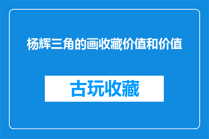 杨辉三角的画收藏价值和价值(杨辉三角的画收藏价值和艺术价值是什么？)
