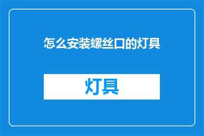 怎么安装螺丝口的灯具(如何正确安装螺丝口的灯具？)