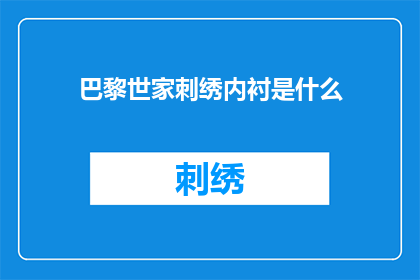 巴黎世家刺绣内衬是什么(巴黎世家刺绣内衬是什么？)
