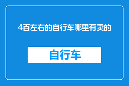 4百左右的自行车哪里有卖的(哪里可以找到价格在400元左右的自行车？)