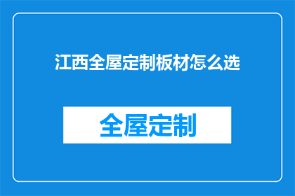 江西全屋定制板材怎么选(如何挑选适合江西全屋定制的板材？)
