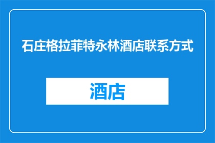 石庄格拉菲特永林酒店联系方式(如何获取石庄格拉菲特永林酒店的联系方式？)