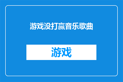 游戏没打赢音乐歌曲(游戏未胜，音乐何为？)