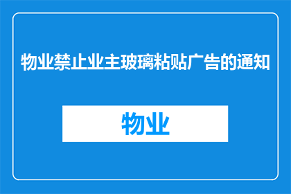 物业禁止业主玻璃粘贴广告的通知(物业禁止业主玻璃粘贴广告的通知是否有效？)