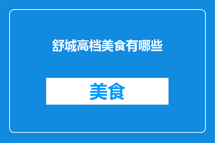 舒城高档美食有哪些(舒城高档美食有哪些？)