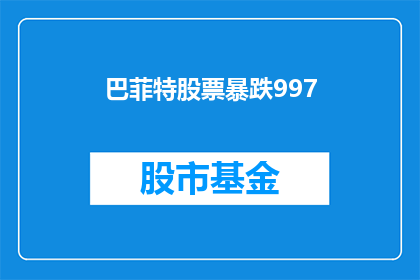 巴菲特股票暴跌997(巴菲特股票价格暴跌997：投资者如何应对市场动荡？)