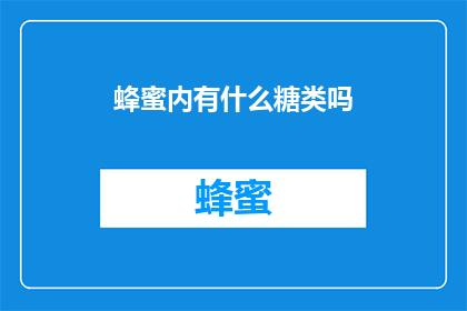 蜂蜜内有什么糖类吗(蜂蜜中究竟包含哪些糖类成分？)