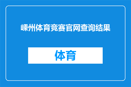 嵊州体育竞赛官网查询结果(如何查询嵊州体育竞赛的最新信息？)