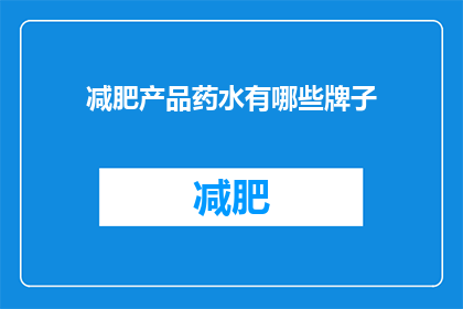减肥产品药水有哪些牌子(哪些品牌的减肥药水值得尝试？)
