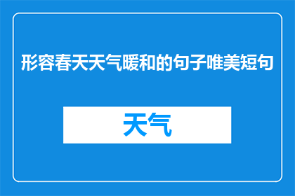 形容春天天气暖和的句子唯美短句(春天的温暖是否真的如诗般唯美？)