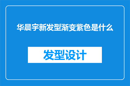 华晨宇新发型渐变紫色是什么(华晨宇的新发型渐变紫色究竟有何特别之处？)