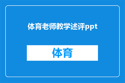 体育老师教学述评ppt(体育老师教学述评PPT：如何提升教学质量与学生参与度？)