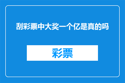 刮彩票中大奖一个亿是真的吗(真有其事？刮彩票中大奖一个亿是否真实存在？)