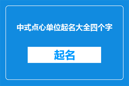 中式点心单位起名大全四个字(如何为中式点心单位起一个四字名称？)