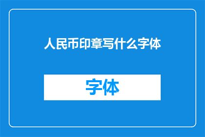 人民币印章写什么字体(人民币印章应采用何种字体？)