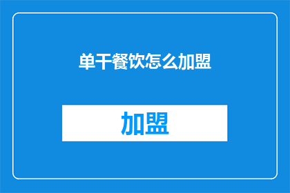 单干餐饮怎么加盟(如何加盟单干餐饮？)