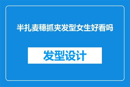 半扎麦穗抓夹发型女生好看吗(女生的半扎麦穗抓夹发型是否吸引人？)