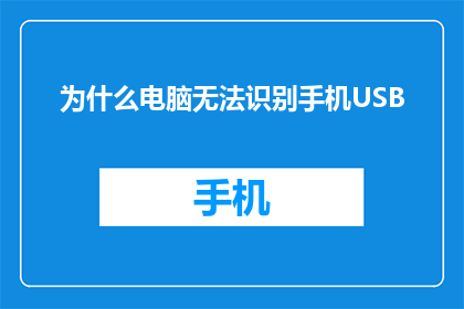 为什么电脑无法识别手机USB(为何电脑无法识别手机USB连接？)