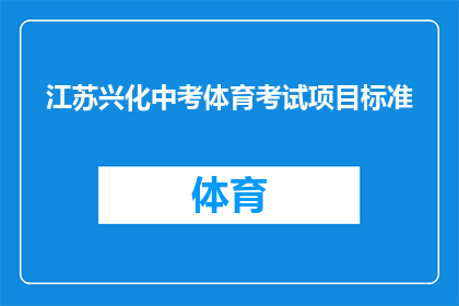 江苏兴化中考体育考试项目标准(江苏兴化中考体育考试项目标准是什么？)
