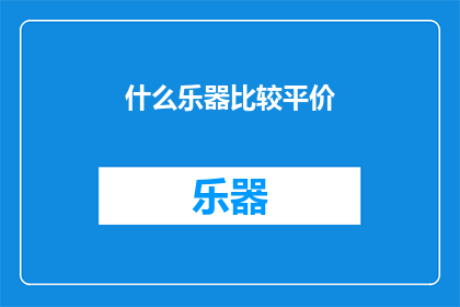 什么乐器比较平价(什么乐器相对经济实惠？)