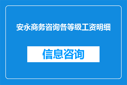 安永商务咨询各等级工资明细(安永商务咨询各等级工资明细，您了解吗？)