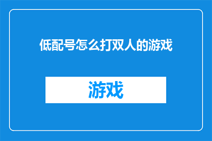 低配号怎么打双人的游戏(如何高效地在低配置设备上进行双人游戏？)