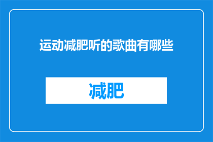 运动减肥听的歌曲有哪些(探索减肥运动时听哪些歌曲能助你一臂之力？)