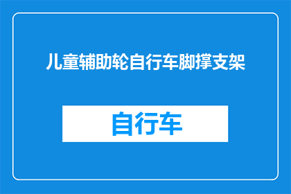 儿童辅助轮自行车脚撑支架(儿童辅助轮自行车脚撑支架：您知道如何正确安装和使用吗？)