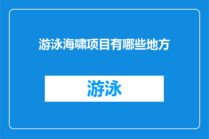 游泳海啸项目有哪些地方(探索全球水域：游泳海啸项目究竟覆盖了哪些地方？)