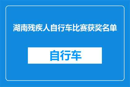 湖南残疾人自行车比赛获奖名单(湖南残疾人自行车比赛获奖名单揭晓，谁荣获桂冠？)