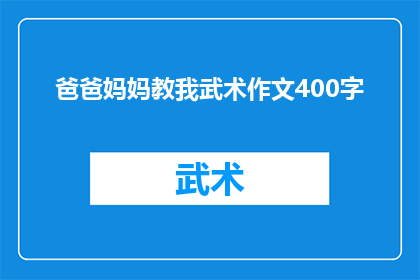 爸爸妈妈教我武术作文400字(爸爸妈妈教我武术：我是如何学会这门传统艺术的？)