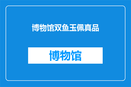 博物馆双鱼玉佩真品(博物馆珍藏的双鱼玉佩是否为真品？)