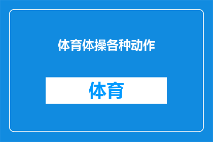 体育体操各种动作(体育体操中包含哪些多样化的动作？)