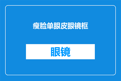 瘦脸单眼皮眼镜框(你见过最瘦脸的单眼皮眼镜框吗？)