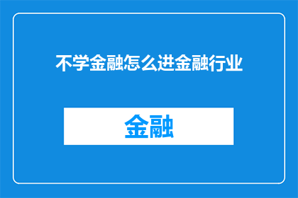 不学金融怎么进金融行业(如何不通过金融专业背景进入金融行业？)