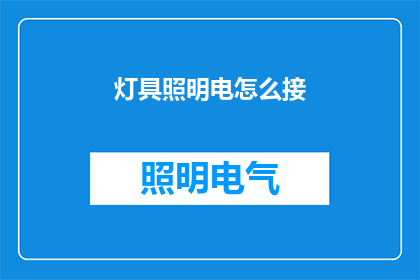 灯具照明电怎么接(如何正确连接灯具照明设备？)