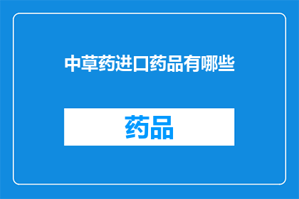 中草药进口药品有哪些(中草药进口药品的种类有哪些？)