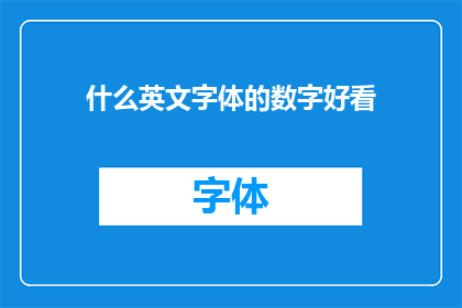 什么英文字体的数字好看(Whatarethemostaestheticallypleasingfontsfornumbers)