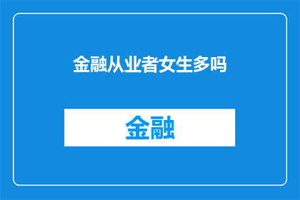 金融从业者女生多吗(金融领域女性占比：探究女性在金融行业中的活跃度与影响力)