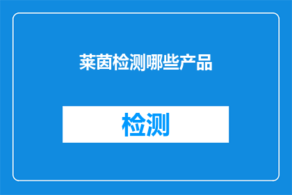莱茵检测哪些产品(莱茵检测公司将覆盖哪些产品类别？)