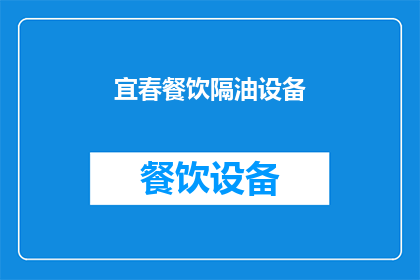 宜春餐饮隔油设备(宜春地区餐饮场所如何选择合适的隔油设备？)